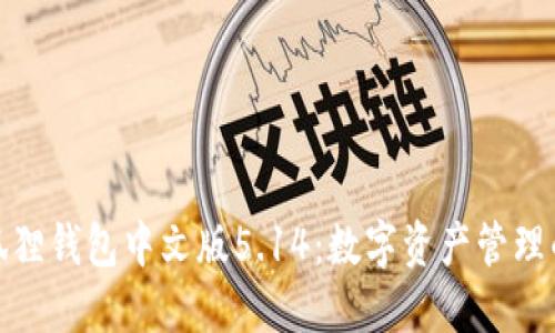 探索小狐狸钱包中文版5.14：数字资产管理的新思路