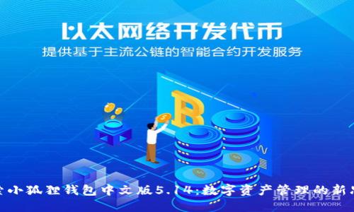 探索小狐狸钱包中文版5.14：数字资产管理的新思路