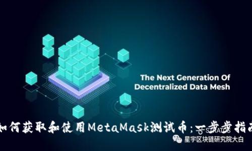 如何获取和使用MetaMask测试币：一步步指南