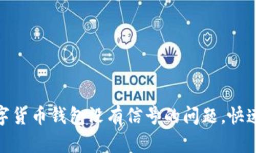 : 如何解决数字货币钱包没有信号的问题，快速恢复交易信心