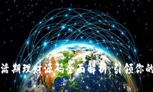 区块链钱包活期理财源码全面解析：引领你的理财新风潮