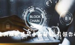 区块链钱包活期理财源码全面解析：引领你的理
