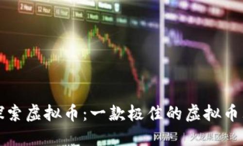 全方位探索虚拟币：一款极佳的虚拟币大全软件