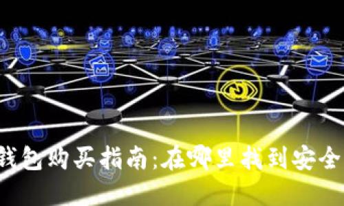 虚拟币硬件钱包购买指南：在哪里找到安全可靠的选项？