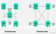 虚拟币硬件钱包购买指南：在哪里找到安全可靠