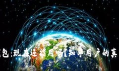 探索区块链钱包：现在还能用吗？知乎用户的真