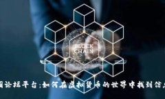 探秘币圈论坛平台：如何在虚拟货币的世界中找