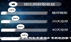如何安全地在数字货币钱包中存储和管理你的数