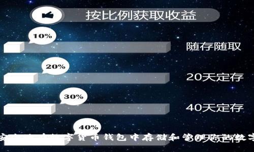 如何安全地在数字货币钱包中存储和管理你的数字资产