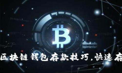 轻松掌握区块链钱包存款技巧，快速存钱不再难