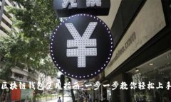 区块链钱包使用指南：一步一步教你轻松上手
