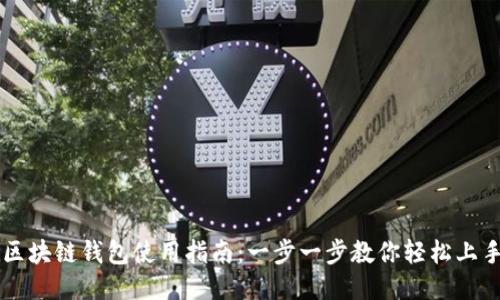 区块链钱包使用指南：一步一步教你轻松上手
