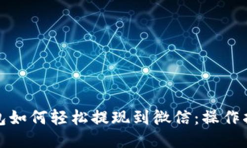 小狐狸钱包如何轻松提现到微信：操作指南与技巧