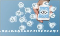 如何安全地保存你的助记词？保护你的数字资产
