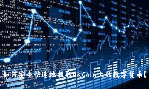 如何安全快速地提取OKCoin上的数字货币？