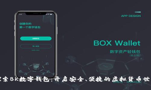 探索BK数字钱包：开启安全、便捷的虚拟货币世界