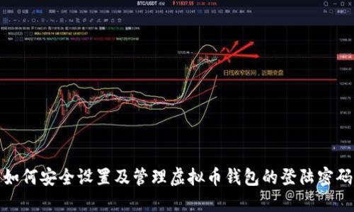 如何安全设置及管理虚拟币钱包的登陆密码