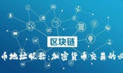 了解提币地址昵称：加密货币交易的必备知识