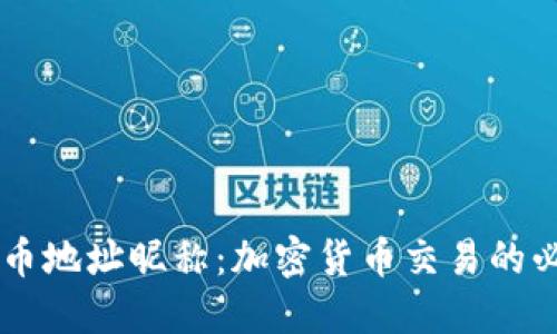 了解提币地址昵称：加密货币交易的必备知识