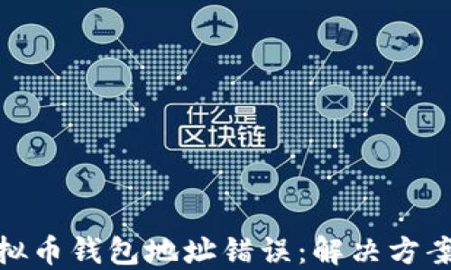 
如何纠正虚拟币钱包地址错误：解决方案与预防措施