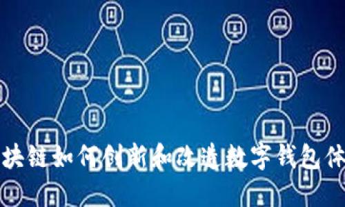 区块链如何创新和改造数字钱包体验