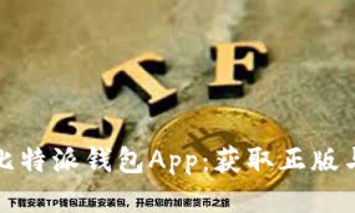 快速下载比特派钱包App：获取正版与安全体验