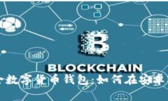 快速获取安全数字货币钱包：如何在安卓上下载
