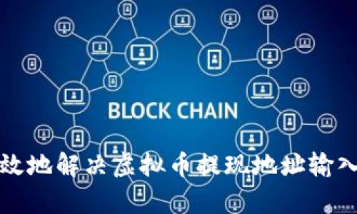 如何安全有效地解决虚拟币提现地址输入错误的问题