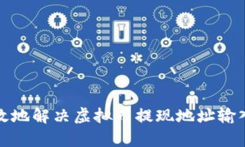 如何安全有效地解决虚拟币提现地址输入错误的问题