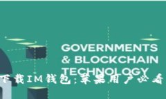 轻松下载IM钱包：苹果用户必看指南！