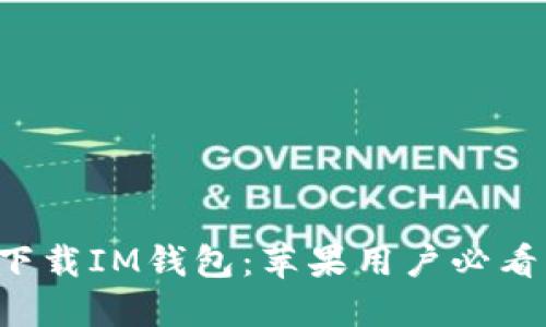轻松下载IM钱包：苹果用户必看指南！