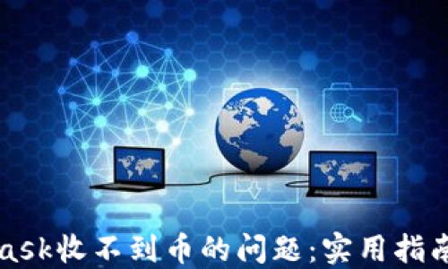 
解决MetaMask收不到币的问题：实用指南与升级技巧