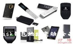 如何应对MetaMask钱包地址变动：全面指南与最佳实