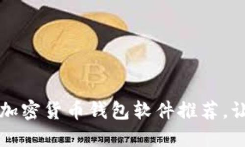 2023年最佳苹果加密货币钱包软件推荐，让你的投资更安全！