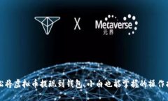 轻松将虚拟币提现到钱包，小白也能掌握的操作
