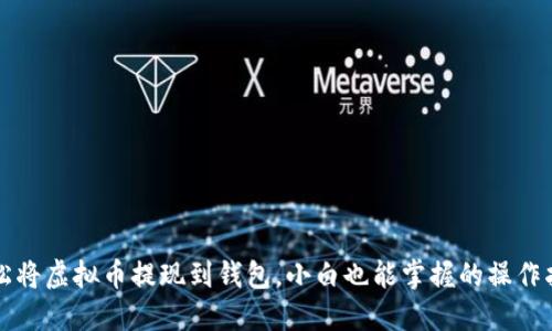 轻松将虚拟币提现到钱包，小白也能掌握的操作指南