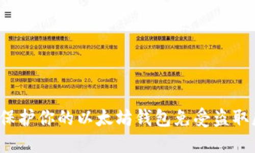 如何保护你的以太坊钱包免受盗取威胁？