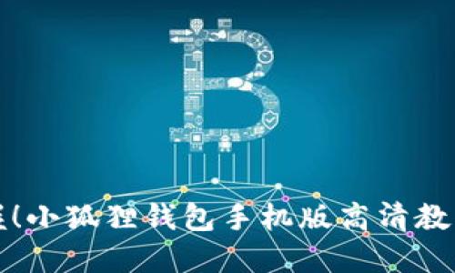 轻松掌握！小狐狸钱包手机版高清教程与图解