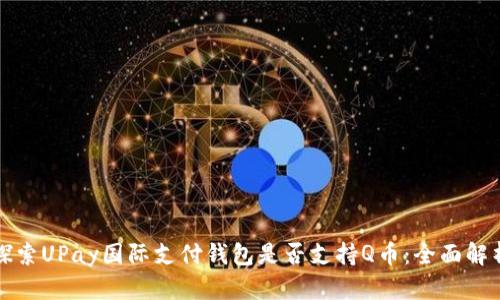 探索UPay国际支付钱包是否支持Q币：全面解析