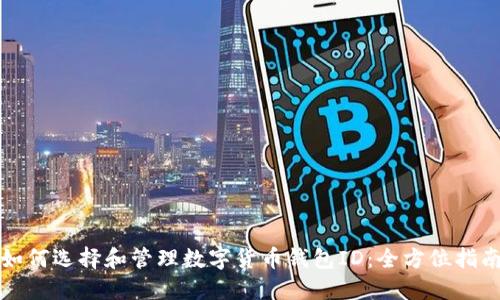 如何选择和管理数字货币钱包ID：全方位指南
