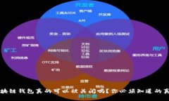 区块链钱包真的可以被关闭吗？你必须知道的真
