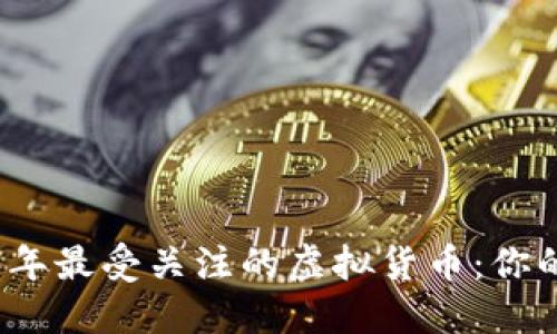 探索2023年最受关注的虚拟货币：你的投资指南