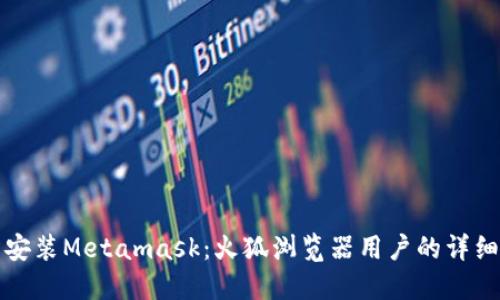 轻松安装Metamask：火狐浏览器用户的详细指南