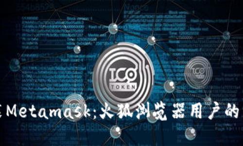 轻松安装Metamask：火狐浏览器用户的详细指南