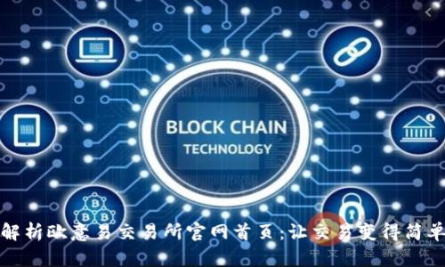 全面解析欧意易交易所官网首页：让交易变得简单高效