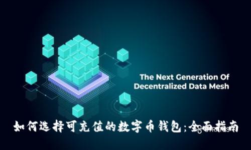 如何选择可充值的数字币钱包：全面指南