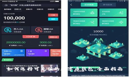 如何选择可充值的数字币钱包：全面指南