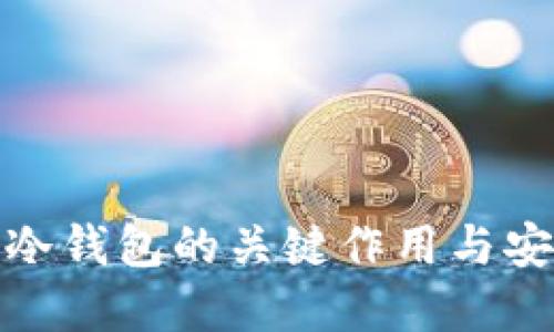 加密货币冷钱包的关键作用与安全性详解