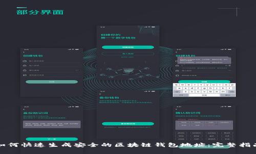 如何快速生成安全的区块链钱包地址：完整指南
