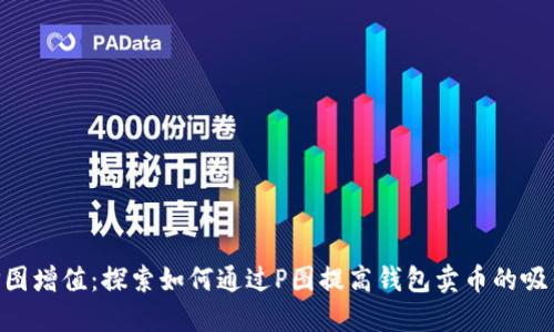 用P图增值：探索如何通过P图提高钱包卖币的吸引力